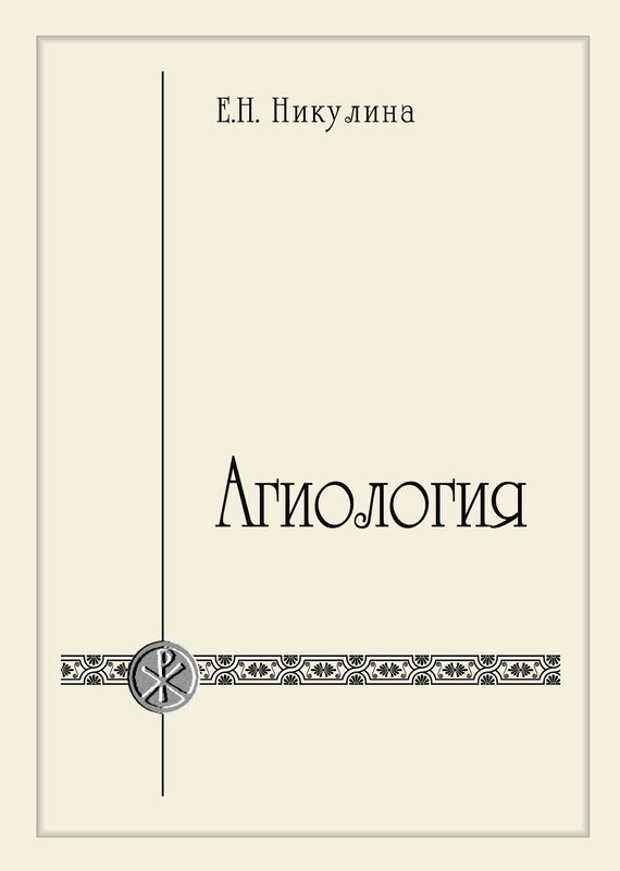 Обложка книги «Агиология»