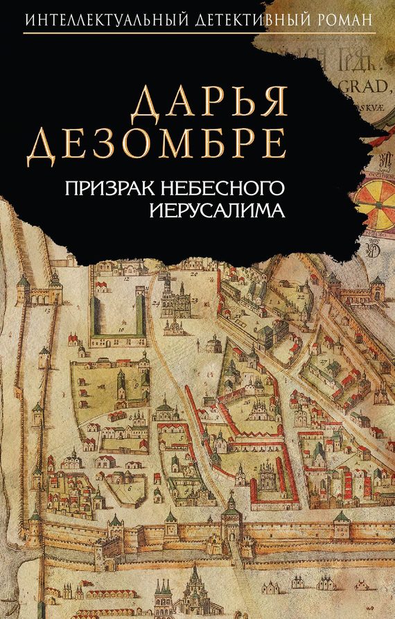 Обложка книги «Призрак Небесного Иерусалима»