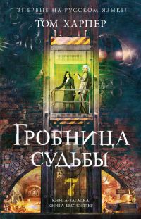 Обложка книги «Гробница судьбы»
