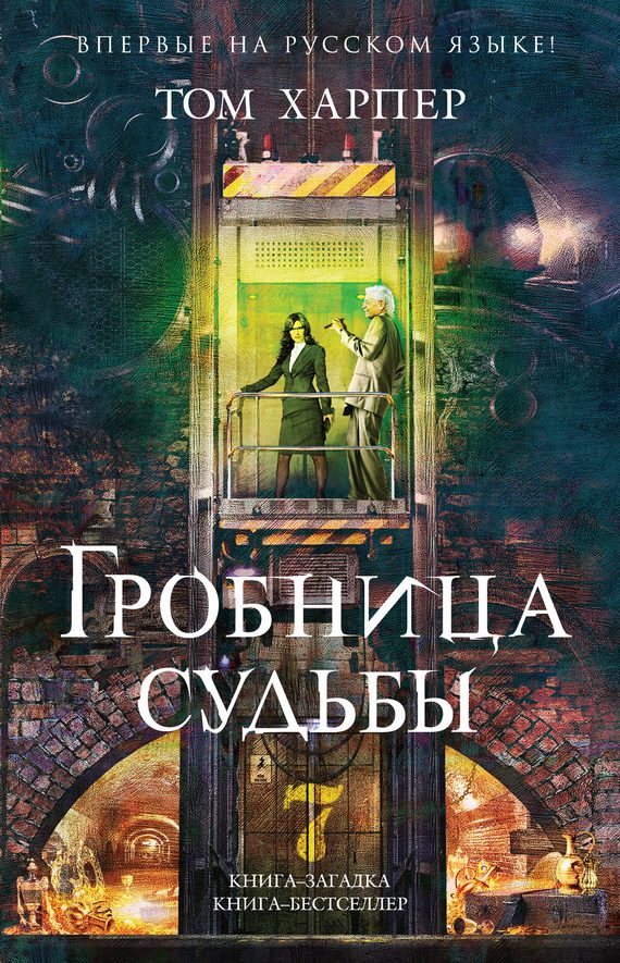 Обложка книги «Гробница судьбы»