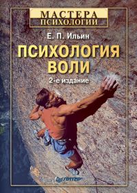 Обложка книги «Психология воли»