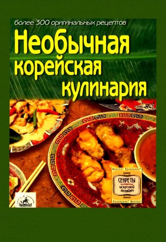 Обложка книги «Необычная корейская кулинария»