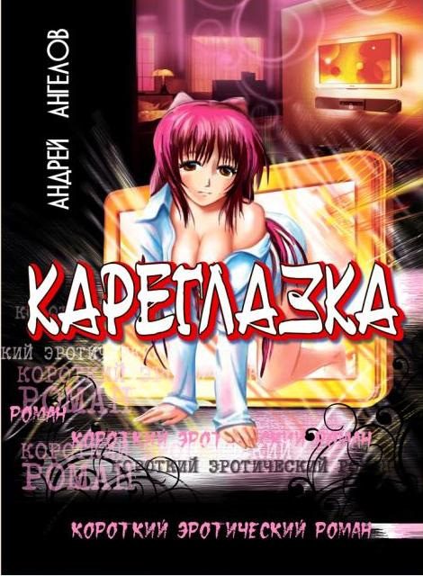 Обложка книги «Кареглазка»