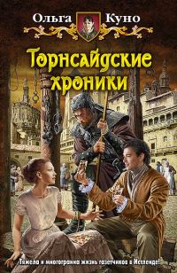 Обложка книги «Торнсайдские хроники»