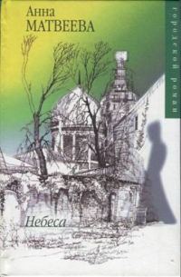 Обложка книги «Небеса»