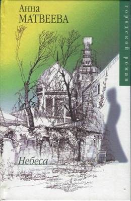 Обложка книги «Небеса»