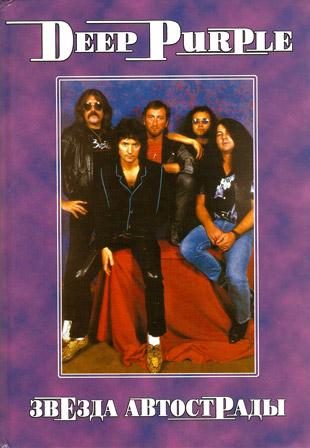 Обложка книги «DEEP PURPLE Звезда автострады»