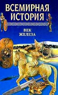 Обложка книги «Всемирная история. Том 3 Век железа»