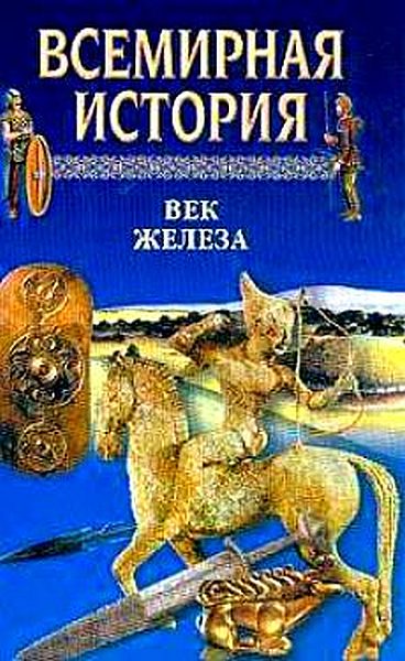 Обложка книги «Всемирная история. Том 3 Век железа»
