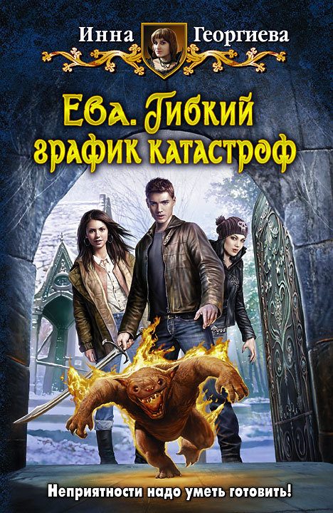 Обложка книги «Ева. Гибкий график катастроф»