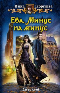 Обложка книги «Минус на минус»
