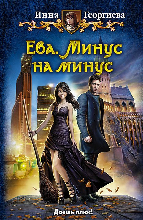 Обложка книги «Минус на минус»