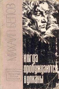 Обложка книги «Когда пробуждаются вулканы»