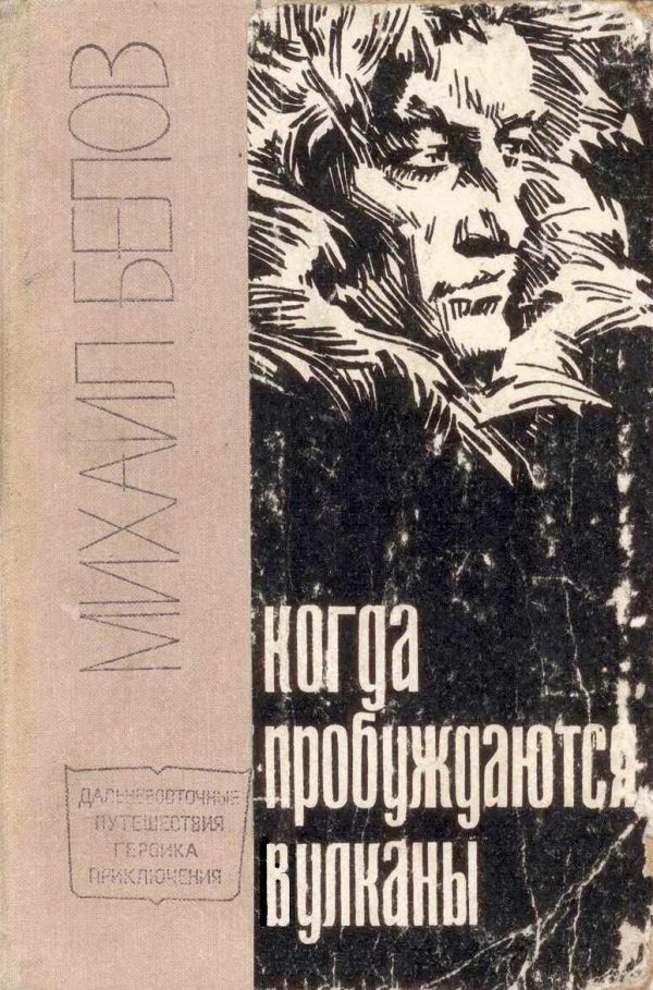 Обложка книги «Когда пробуждаются вулканы. Полюс холода»