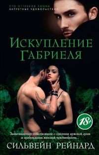 Обложка книги «Искупление Габриеля»