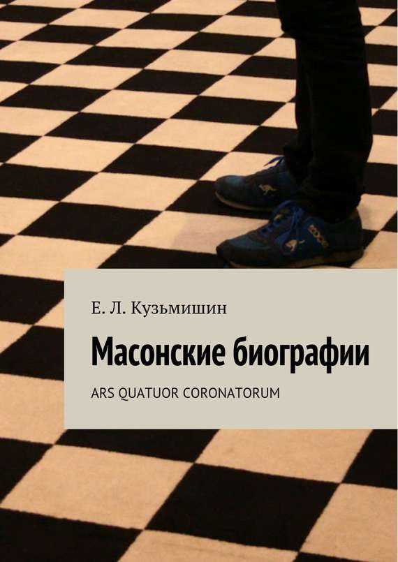 Обложка книги «Масонские биографии»