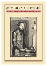 Обложка книги «Ф. М. Достоевский: писатель, мыслитель, провидец. Сборник статей»
