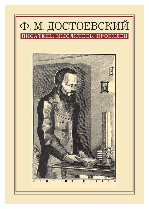 Обложка книги «Ф. М. Достоевский: писатель, мыслитель, провидец. Сборник статей»