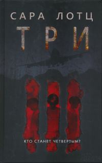 Обложка книги «Три»