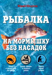Обложка книги «Рыбалка на мормышку без насадок»