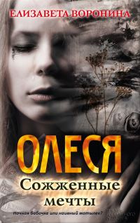 Обложка книги «Олеся. Сожженные мечты»