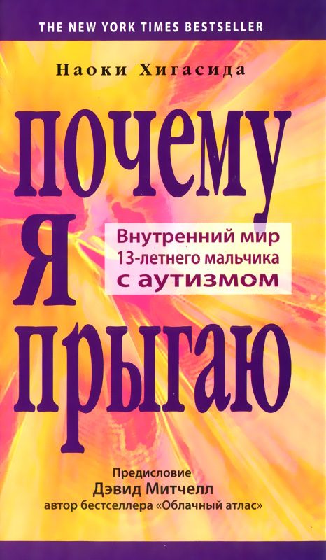 Обложка книги «Почему я прыгаю. Внутренний мир 13-летнего мальчика с аутизмом»