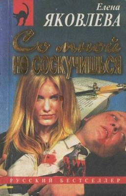 Обложка книги «Со мной не соскучишься»