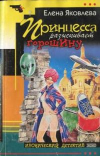 Обложка книги «Принцесса разыскивает горошину»