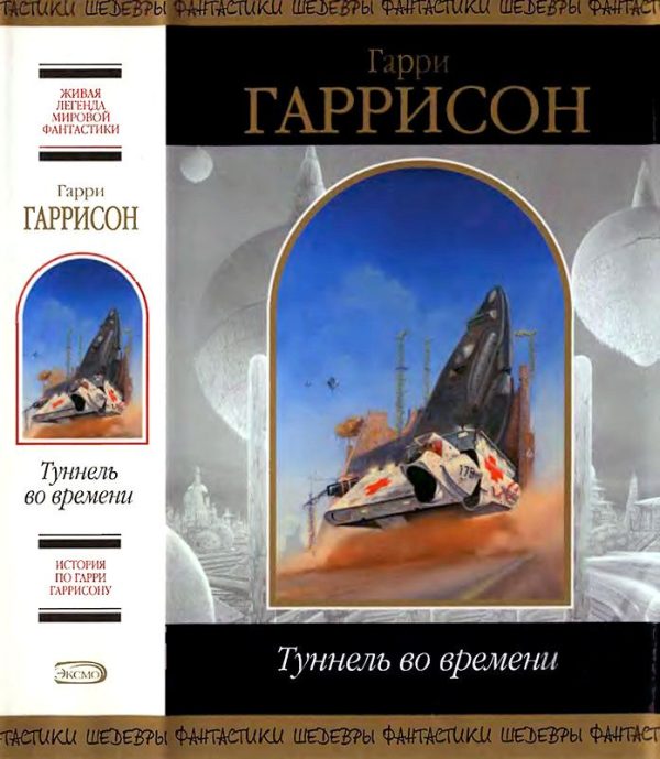 Обложка книги «Туннель во времени»