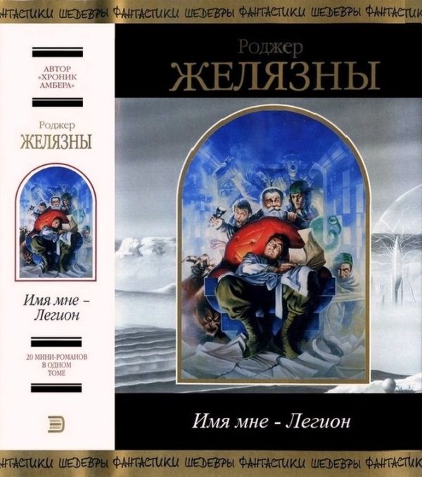 Обложка книги «Имя мне — Легион»