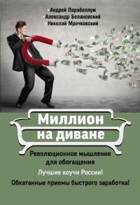 Обложка книги «Миллион на диване»