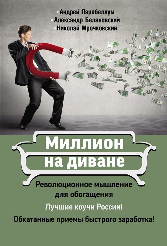 Обложка книги «Миллион на диване»