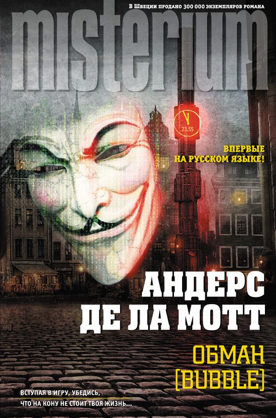 Обложка книги «Обман»