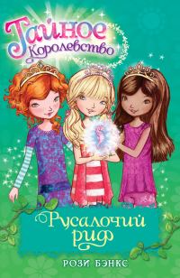 Обложка книги «Русалочий риф»