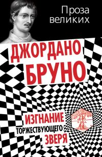 Обложка книги «Изгнание торжествующего зверя»