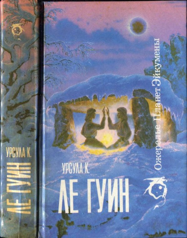Обложка книги «Ожерелье планет Эйкумены.Том 1»
