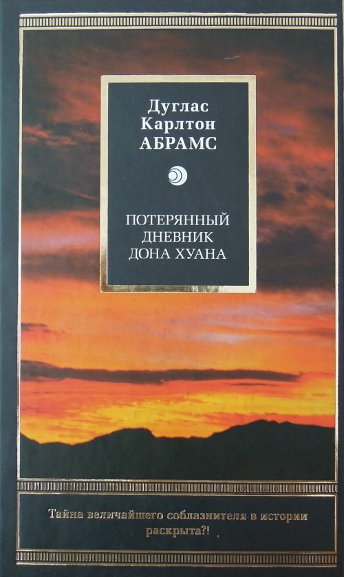 Обложка книги «Потерянный дневник дона Хуана»