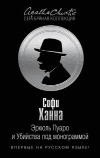 Обложка книги «Эркюль Пуаро и Убийства под монограммой»