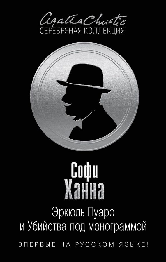 Обложка книги «Эркюль Пуаро и Убийства под монограммой»
