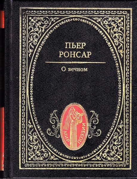 Обложка книги «О вечном. Избранная лирика»
