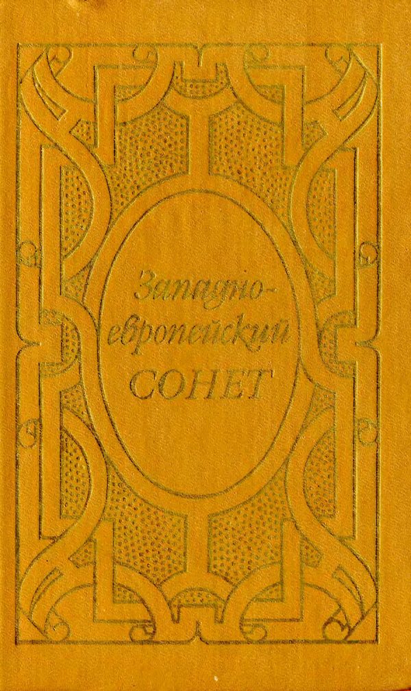 Обложка книги «Западноевропейский сонет XIII-XVII веков. Поэтическая антология»