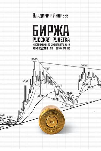 Обложка книги «Биржа. Русская рулетка»