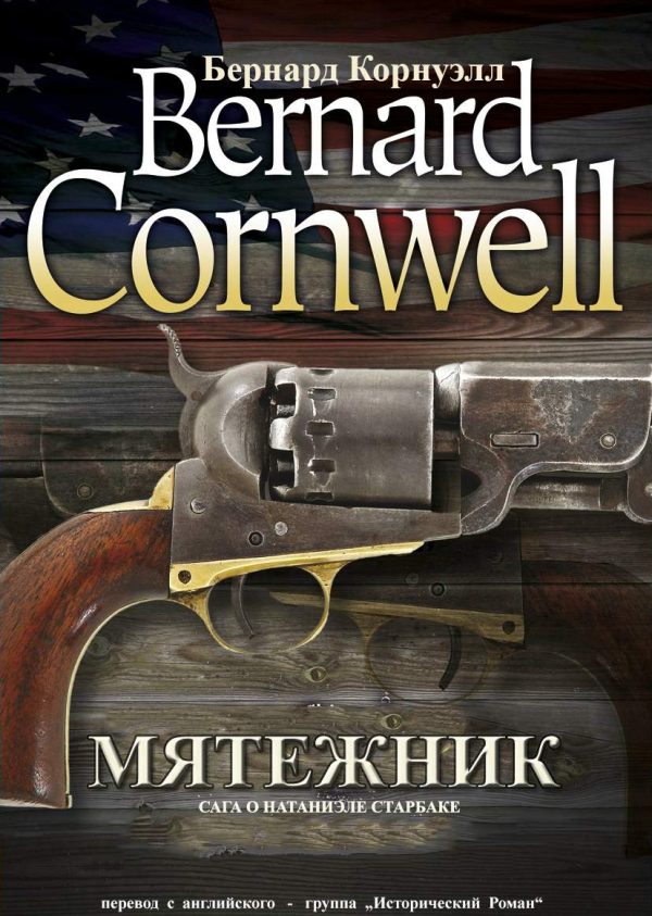 Обложка книги «Мятежник»