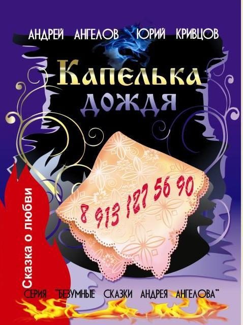 Обложка книги «Капелька дождя»