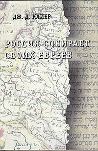 Обложка книги «Россия собирает своих евреев»