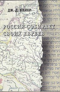 Обложка книги «Россия собирает своих евреев»