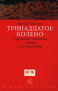 Обложка книги «Тринадцатое колено»