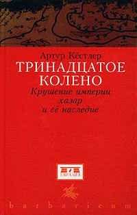 Обложка книги «Тринадцатое колено»