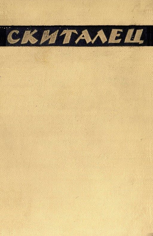 Обложка книги «Повести и рассказы. Воспоминания»