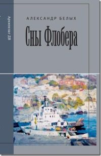Обложка книги «Сны Флобера»